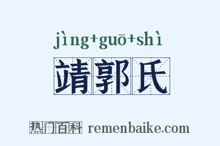 靖郭氏是什么意思的图片